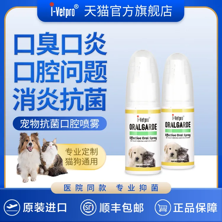新加坡ivetpro艾薇清宠物口腔炎抑菌喷雾猫咪口炎狗狗口臭牙龈炎
