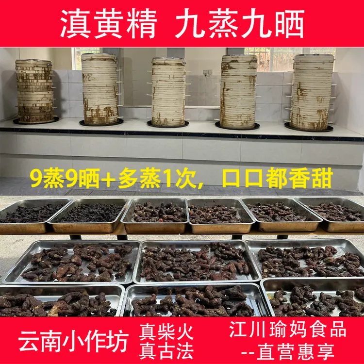 滇黄精九蒸九晒仙人余粮小作坊真古法真柴火手工泡水煲汤即食
