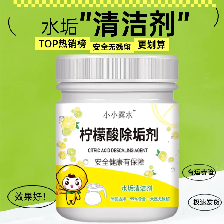 柠檬酸除垢剂食品级去水垢清洁剂电水壶除垢剂暖瓶蒸箱花洒除水垢