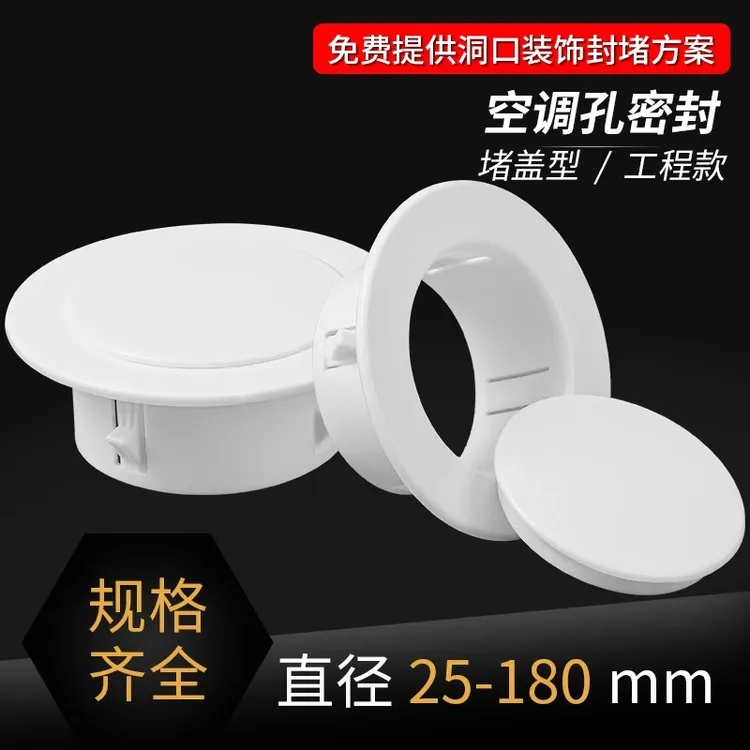 洞堵塞器空调孔装饰盖空调口堵盖管道遮挡遮丑空调孔洞封堵家用盖