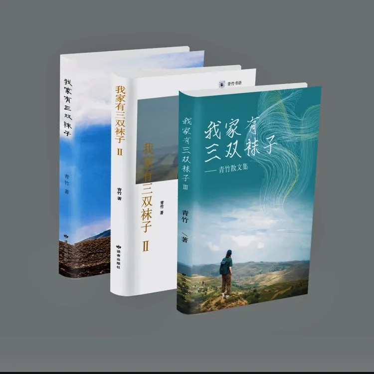 我家有三双袜子三部书籍 亲笔签名 作者青竹