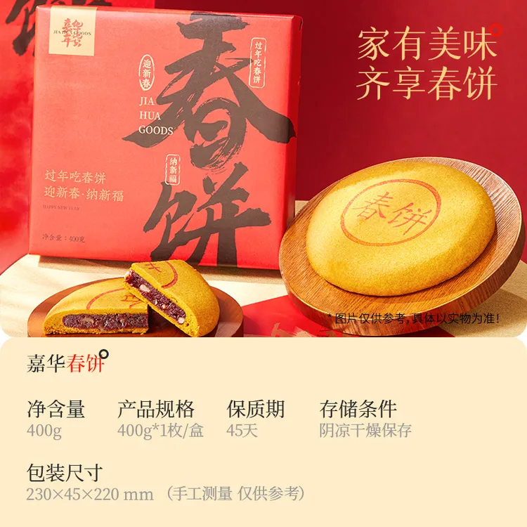 嘉华年货特供【春饼】400g团圆大饼荞麦皮玫瑰洗沙馅2026新年伴手礼
