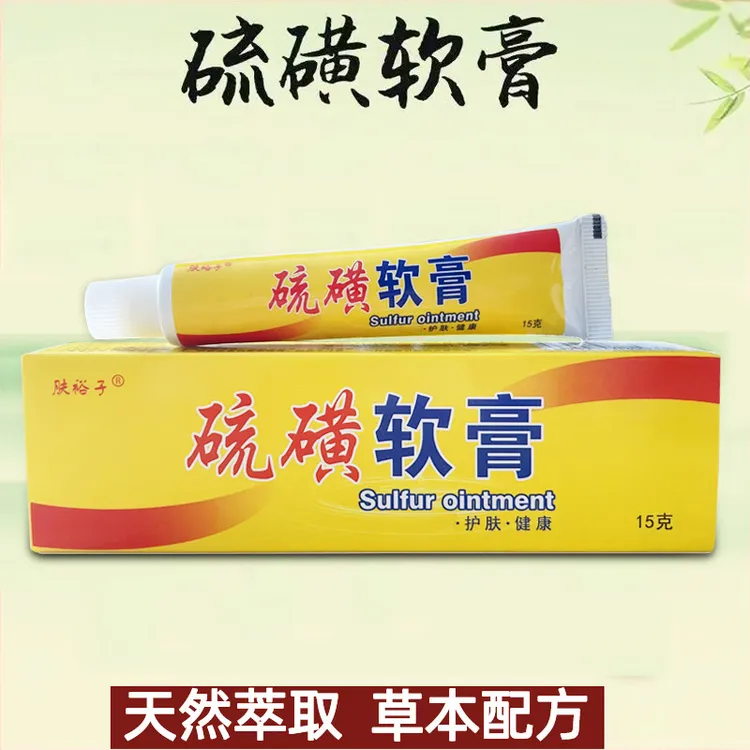 硫磺软膏正品清凉乳膏早晚涂抹使用