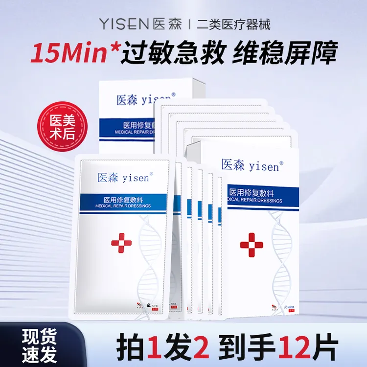医森医用修复敷料敏感肌干皮熬夜急救补水保湿面膜型痘痘冷敷贴女