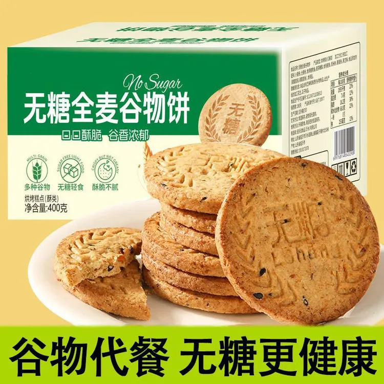 【无糖】全麦谷物饼干五谷杂粮粗粮饼干饱腹营养早餐代餐健康零食