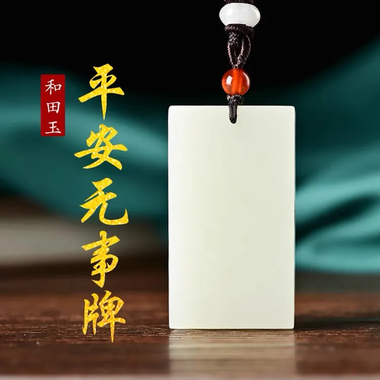 天然新疆和田玉白玉平安无事牌玉石吊坠佩挂件挂坠项坠男款保真