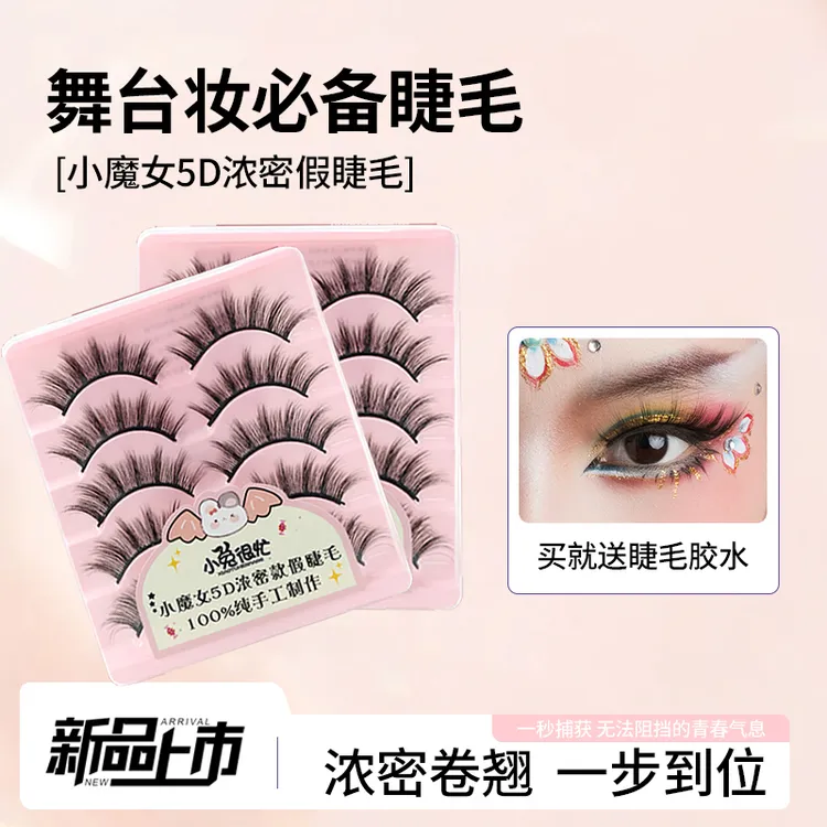 小兔很忙【舞台妆推荐】小魔女浓密款5D假睫毛独舞多层卷翘软梗加长
