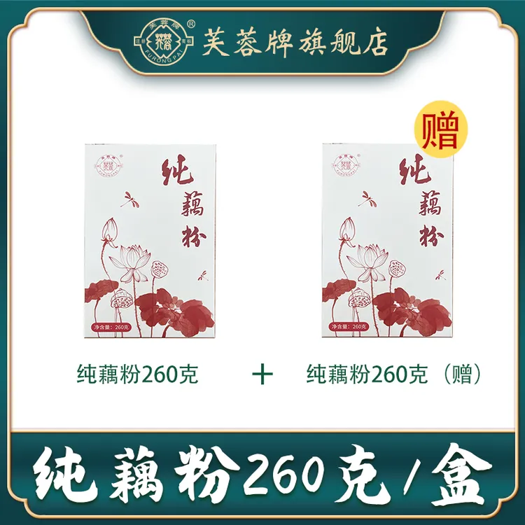 芙蓉牌 纯藕粉(到手2盒） 老红藕全段  早餐代餐 饱腹  0脂肪0蔗糖