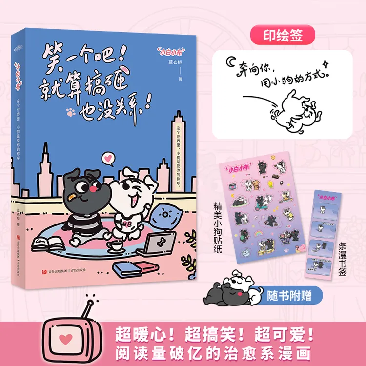 印绘签 治愈漫画 小白小布：笑一个吧 就算搞砸也没关系 蓝衣柜 