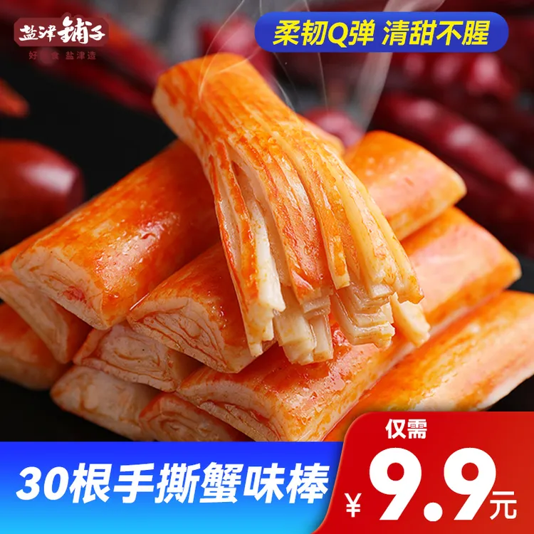 【到手30包，真有蟹肉】盐津铺子手撕蟹味棒蟹柳解馋即食混合美味SH