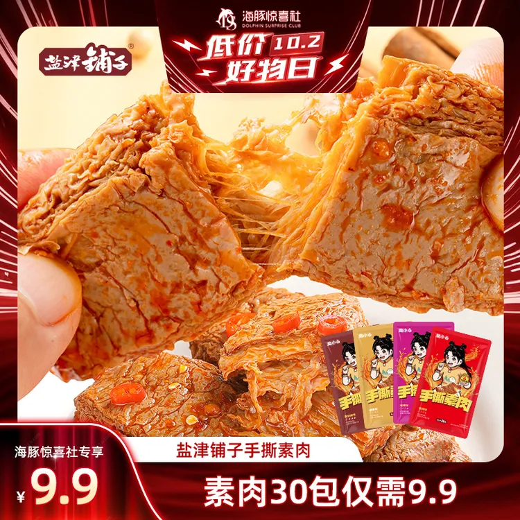 【海豚专属】30包盐津铺子手撕素肉素牛排零食休闲香辣小零食