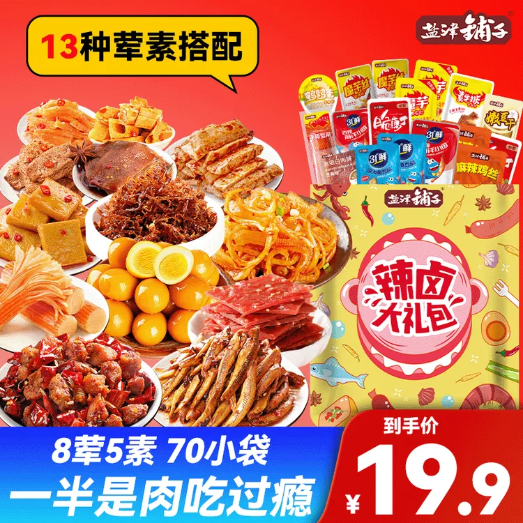 【余你有约】70包仅19.9盐津铺子一半是肉13种辣卤零食大礼包零食
