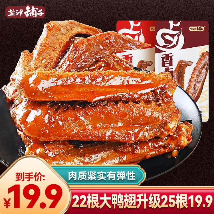【新升级25根】盐津铺子大鸭翅香卤休闲零食香辣美味追剧解馋RC