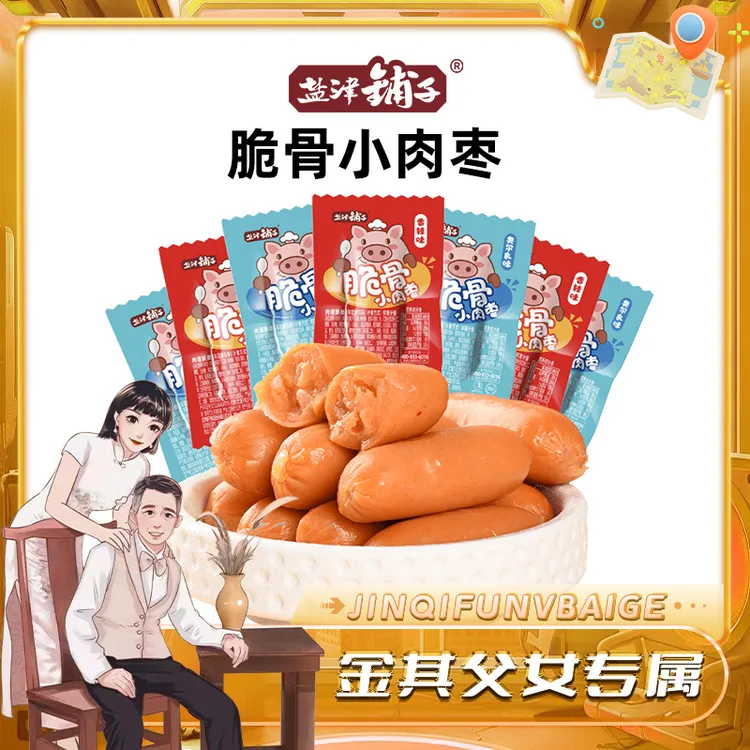 【金其专属】50根大份量盐津铺子脆骨小肉枣火腿肠鸡肉肠休闲零食