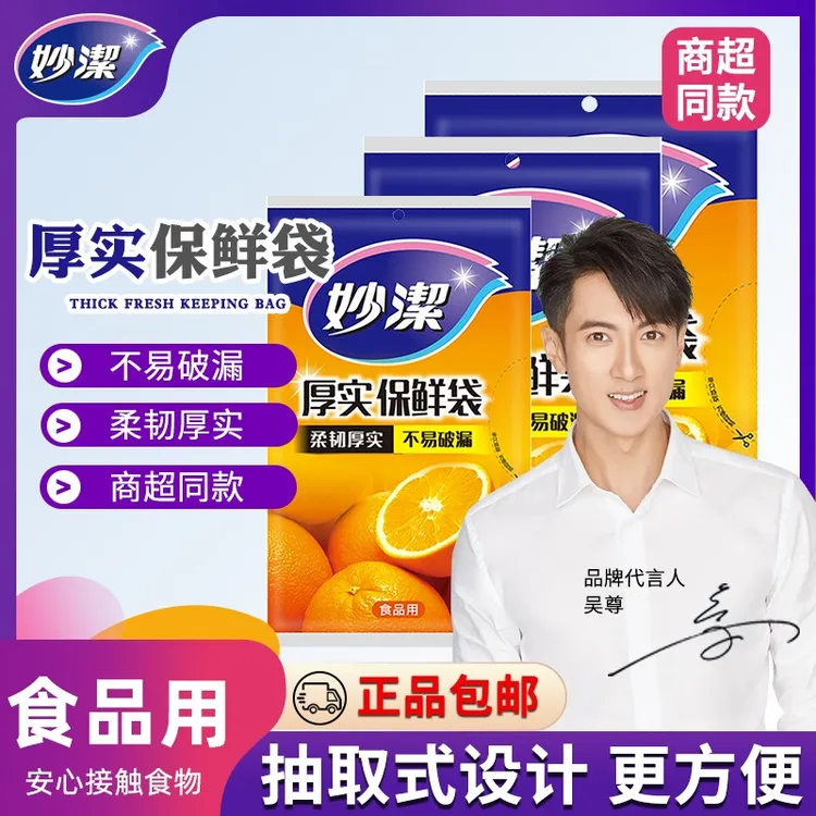 妙洁保鲜袋家用食品级加厚大号中号小号一次性食品袋厚实抽取式