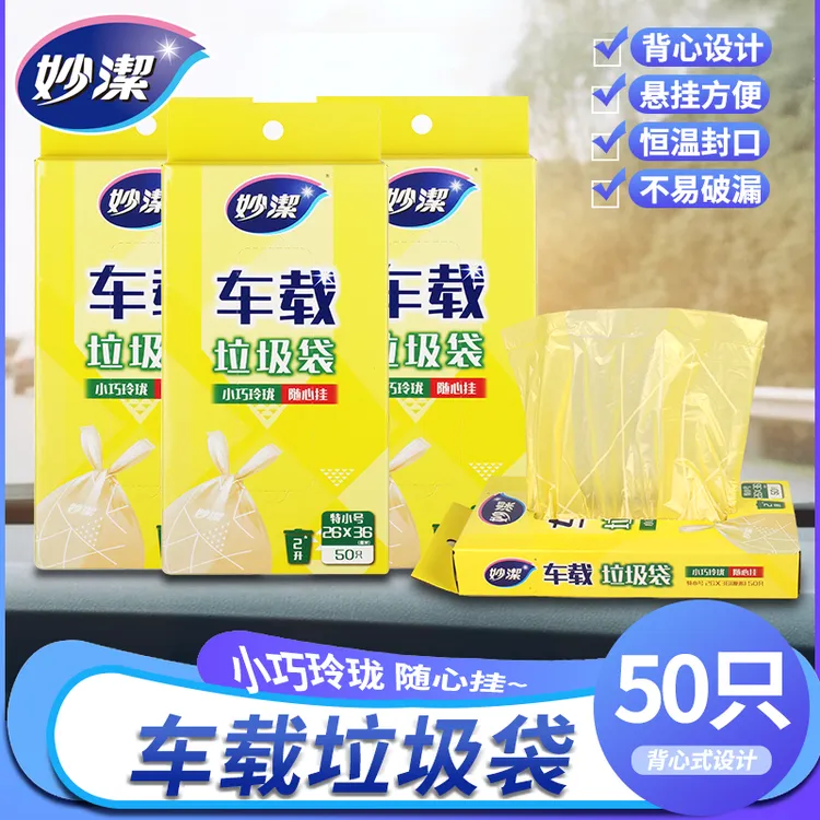 妙洁车载垃圾袋一次性汽车内车用品呕吐清洁袋便携小号迷你垃圾袋