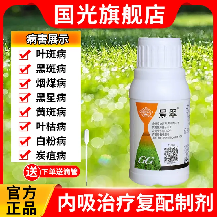 国光景翠苯醚甲环唑丙环唑杀菌剂炭疽病白粉病叶斑病多肉月季花药