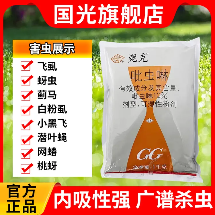 国光毙克吡虫啉蚜虫月季花卉多肉园林蓟马白粉虱高含量粉剂杀虫剂