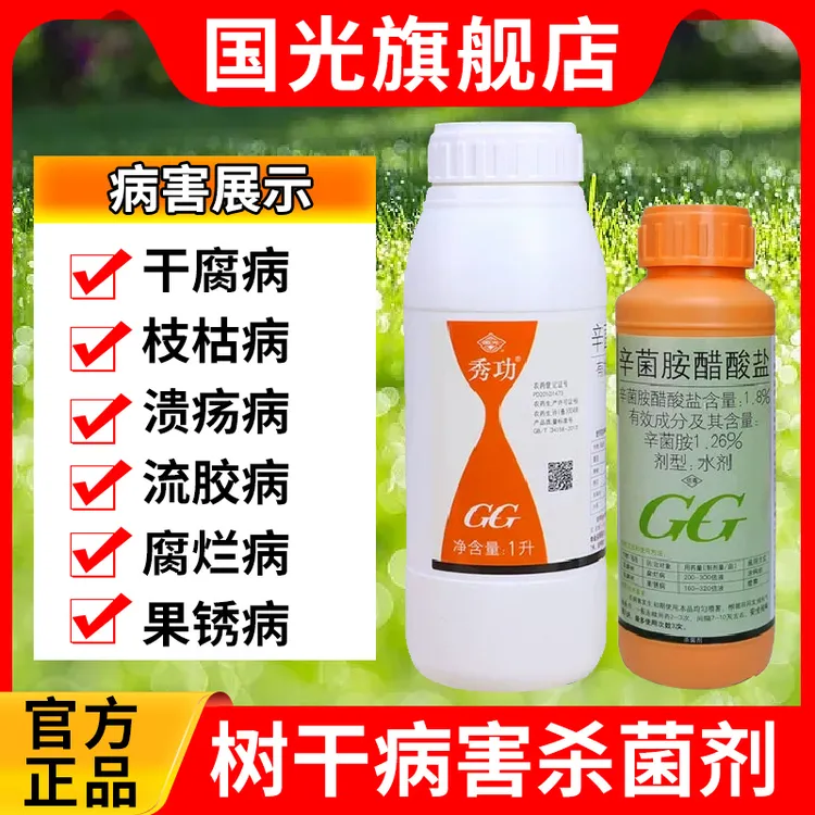国光秀功辛菌胺醋酸盐树干腐烂病溃疡病流胶病干腐消专用杀菌剂药