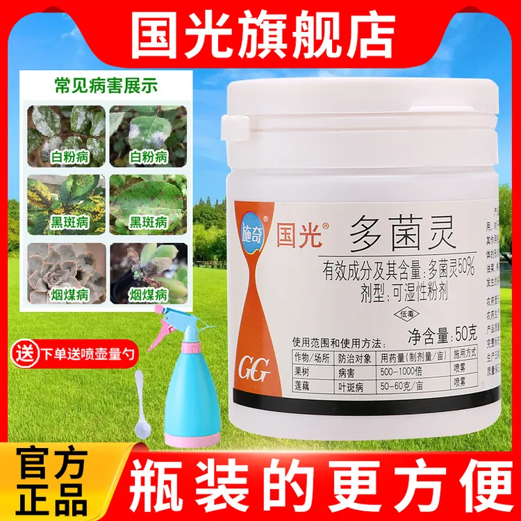 国光多菌灵杀菌剂官方旗舰店月季黑斑病多肉黑腐炭疽叶斑病拌种药
