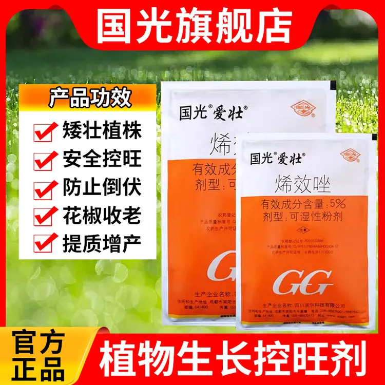 国光爱壮烯效唑挫花椒收老药矮壮素九叶青花卉植物控旺生长调药剂