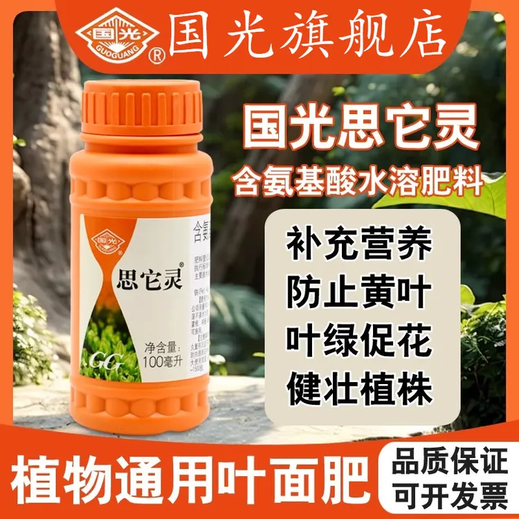国光思它灵微量元素叶面肥促叶片返绿氨基酸绿植花卉月季水溶肥