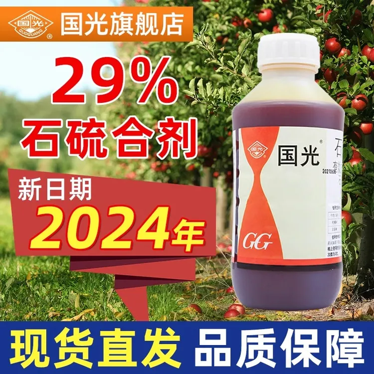 国光石硫石合剂清园农药果树盆景涂白旗舰店红蜘蛛白粉病水杀菌剂