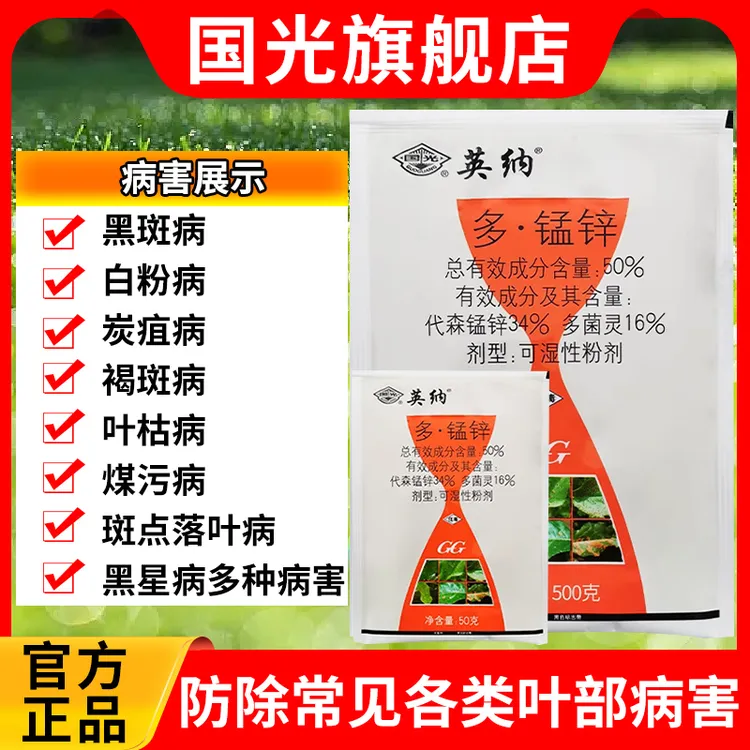 国光英纳杀菌剂多菌灵代森锰锌多肉月季植物通用除菌花卉药黑斑病