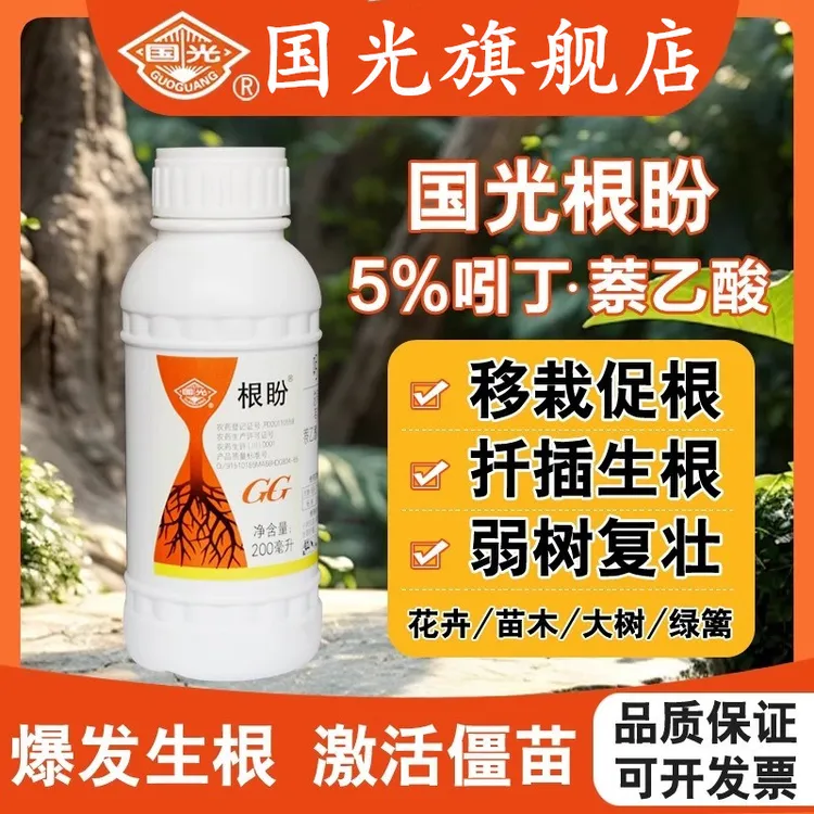 国光根盼丁酸萘乙酸生根壮苗剂植物通用移栽生根剂发根水扦插生根