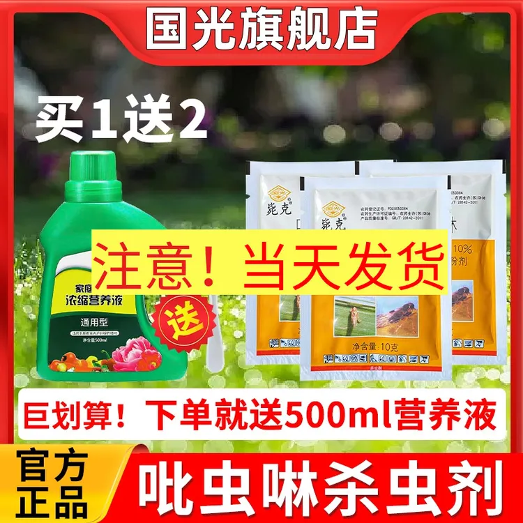 国光吡虫啉杀虫剂蚜虫蓟马飞虱小黑飞多肉多菌灵杀菌剂官方旗舰店