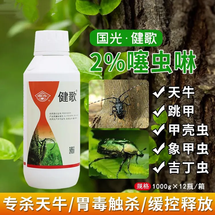 国光健歌噻虫啉悬浮剂天牛金龟子甲壳虫蛤虫杀虫剂果树苗木通用型