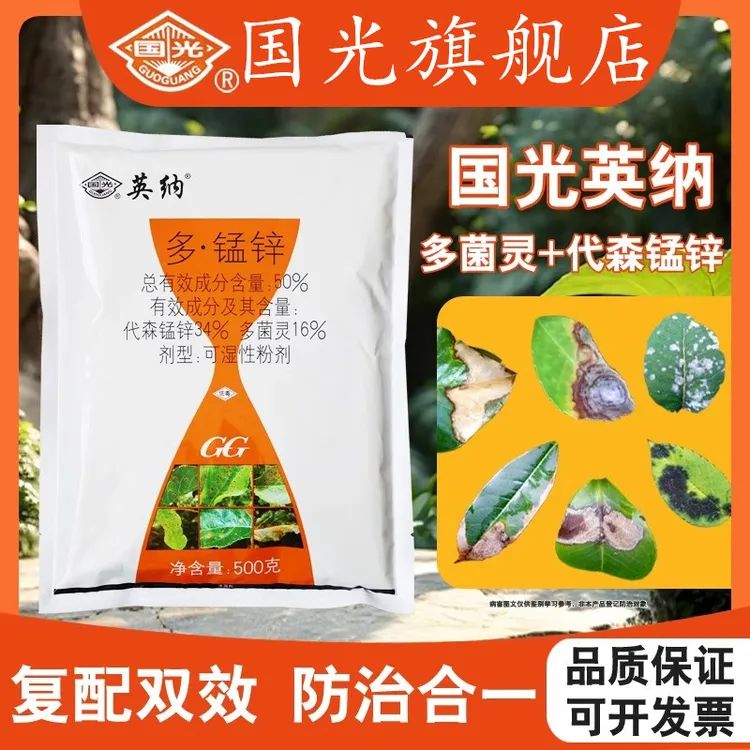 国光英纳多猛锌多菌灵代森锰锌苹果树斑点落叶病农药农用杀菌剂药