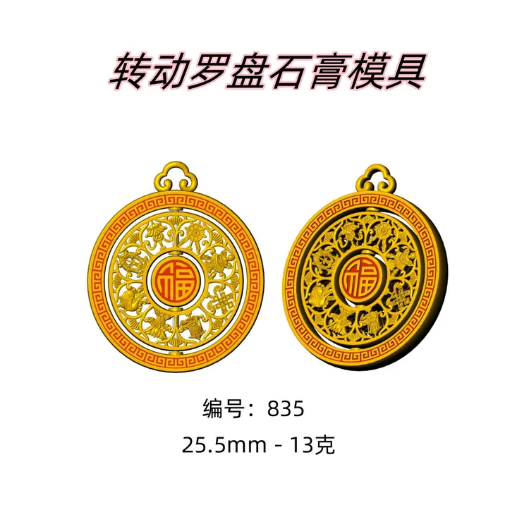 古法灵动罗盘吊坠石膏模具可转动八宝罗盘金银加工diy磨具