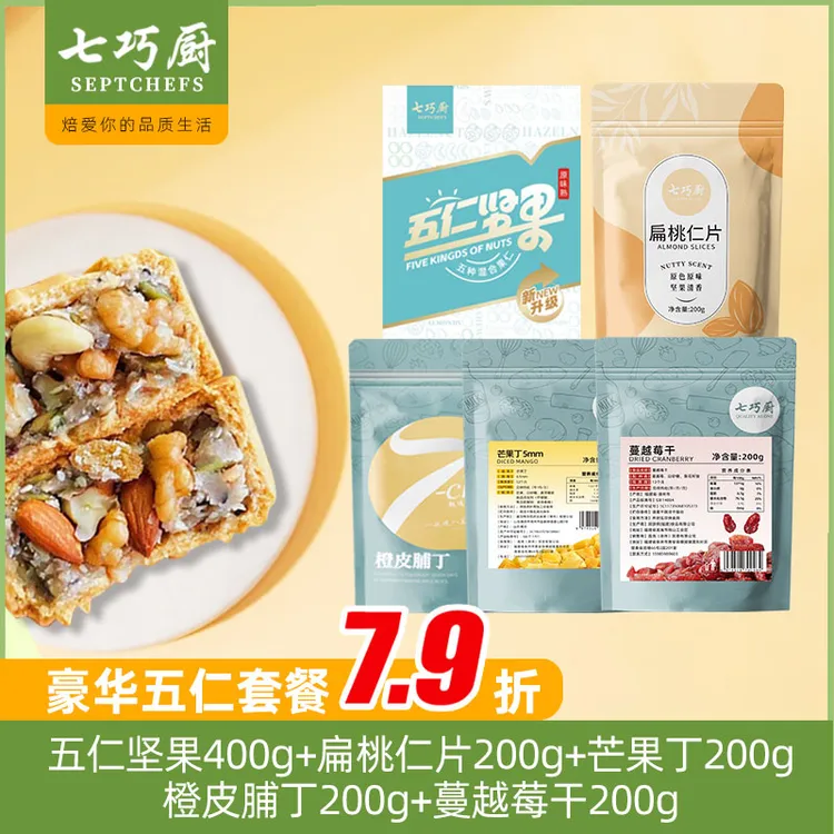 七巧厨豪华五仁月饼馅料纯坚果橙皮丁芒果丁蔓越莓干烘焙扁桃仁片