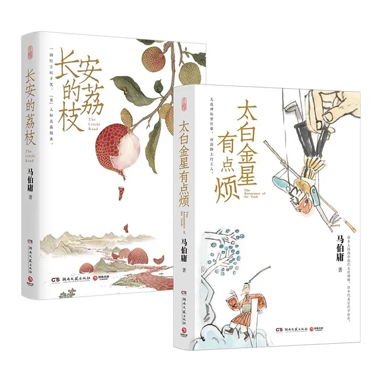 【书】长安的荔枝 马伯庸太白金星有点烦食南之徒 影视散文作家热血