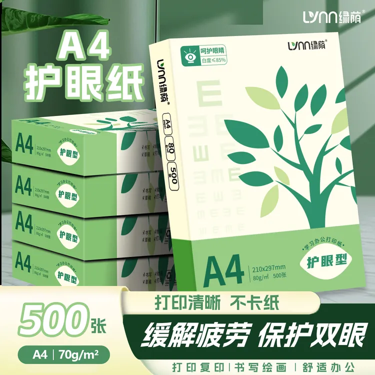 绿荫护眼纸A4复印纸a4纸打印纸500张70g儿童学生办公用纸80g整箱