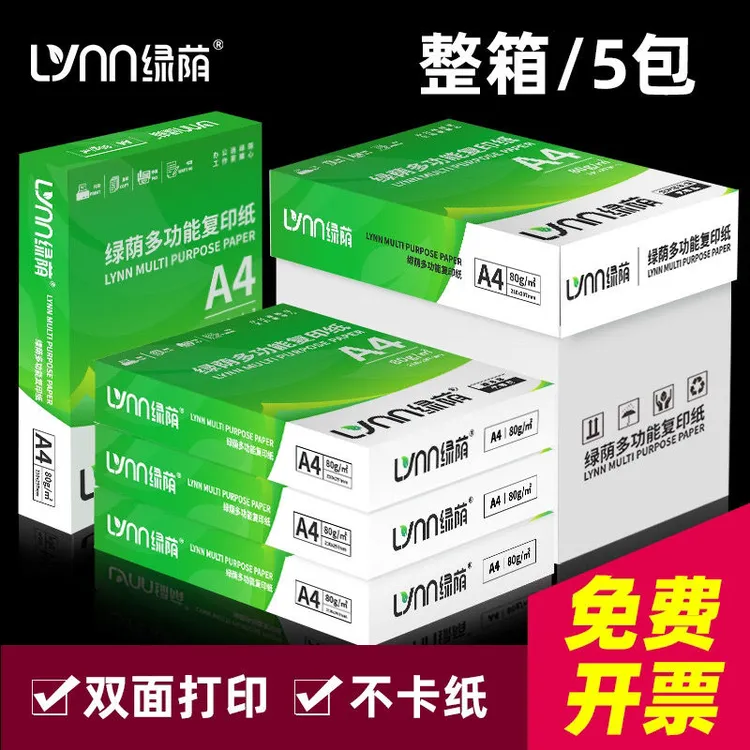 绿荫A4复印纸500张整包打印纸加厚草稿纸白纸办公用纸打印纸整箱