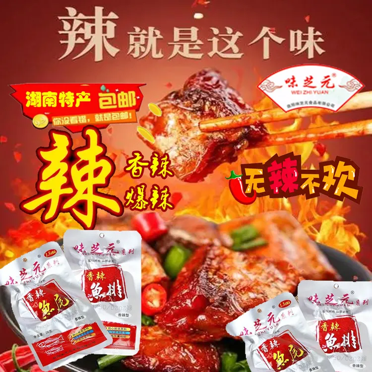 味芝元香辣美味湘味营养鱼尾巴洞庭风味烟熏湖南特产洞庭湖辣鱼尾