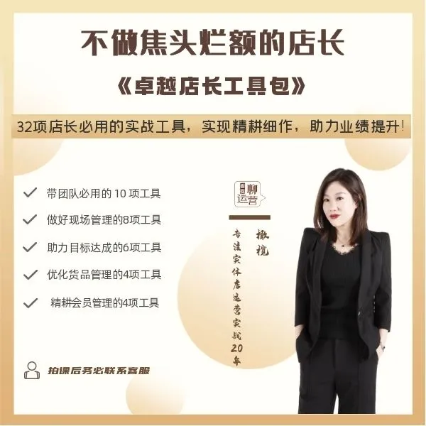 卓越店长工具包-不做焦头烂额的店长【含电子版工具，联系客服】