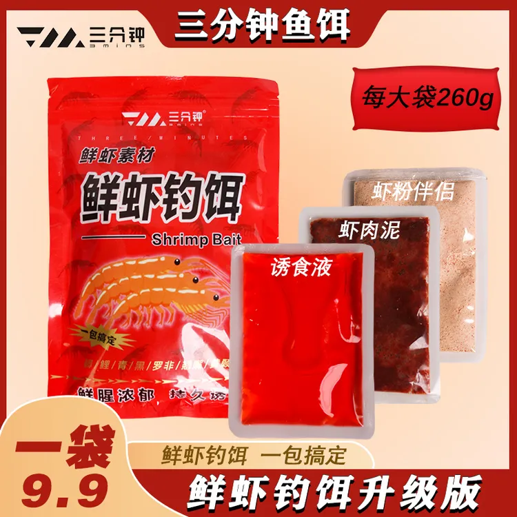 三分钟鲜虾诱饵虾滑饵料野钓鲫鱼鲤鱼钓鱼红虫拉丝粉鱼饵料窝料