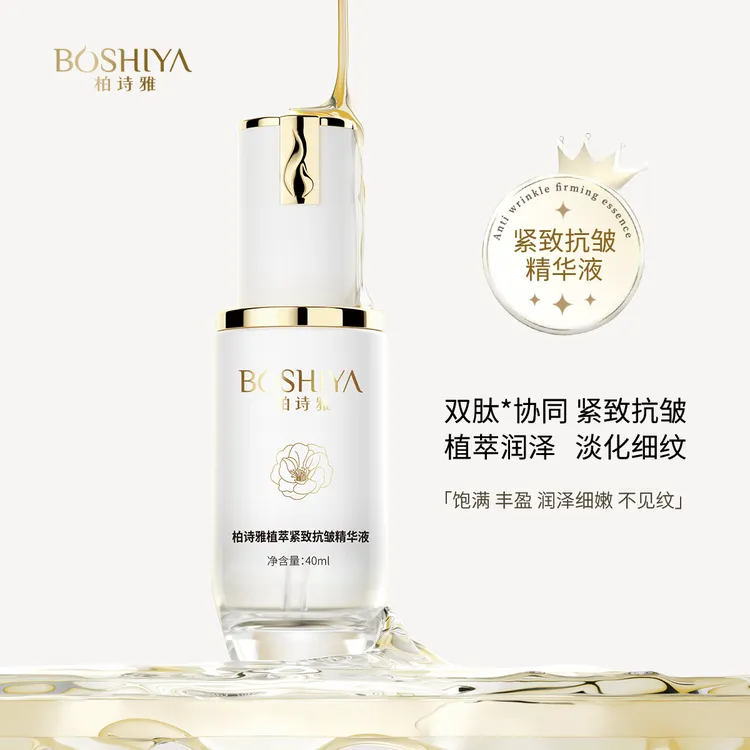 BOSHIYA/柏诗雅柏诗雅植萃紧致紧致精华补水精华液抗皱精华液提拉