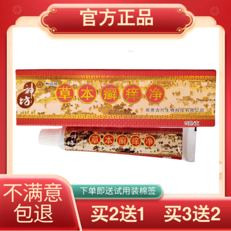 正品草本癣痒净神坊皮肤外用抑菌软膏升级版