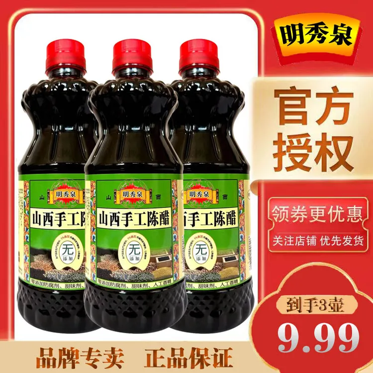 山西正宗陈醋【拍一发三壶】明秀泉手工陈醋山西正宗老陈醋饺子醋