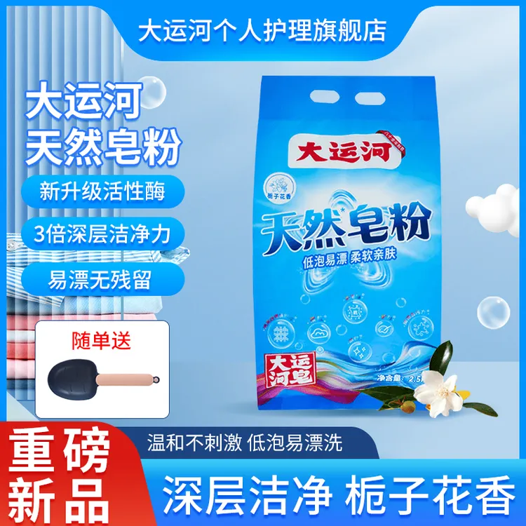 【推荐】大运河天然皂粉栀子花香强力去污去渍除霉家用大包持久留香