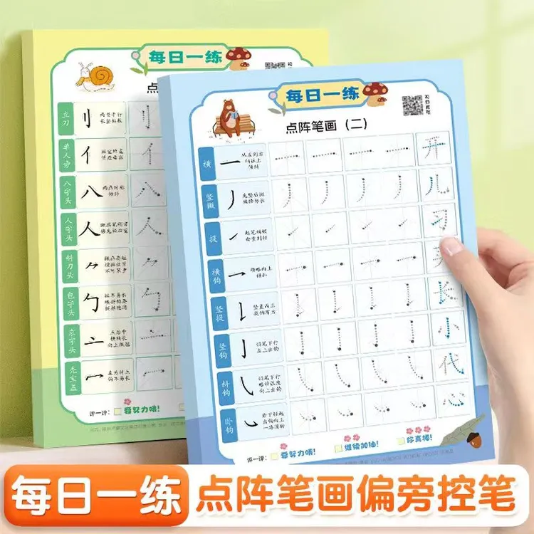 【笔画偏旁】每日一练幼小衔接训练印刷基础同步学习初学者练字加厚