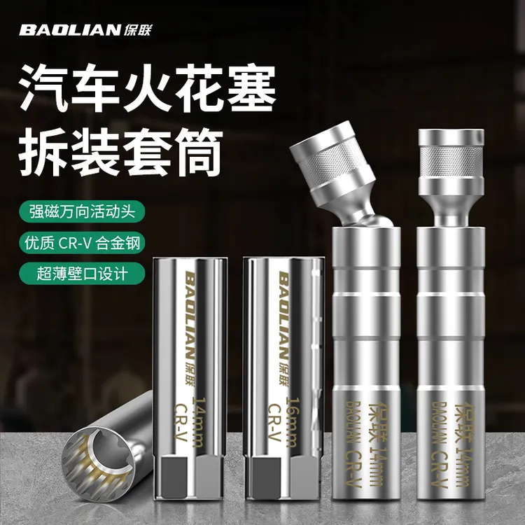 保联磁性万向火花塞套筒扳手14mm16mm汽俢套管超薄拆卸更换工具