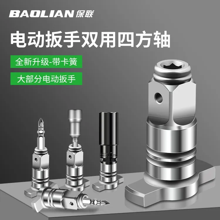 保联电动扳手转换头器两用四方轴改装批头钻头多用转接多功能配件