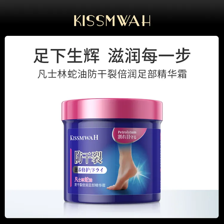 KISSMWAH凡士林蛇油防干裂倍润足部精华霜
