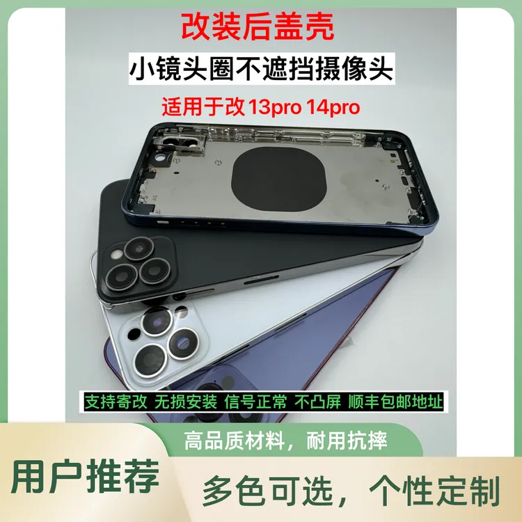 准新品  苹果x改外观壳 适用于改13pro/14pro后盖壳不遮挡摄像头
