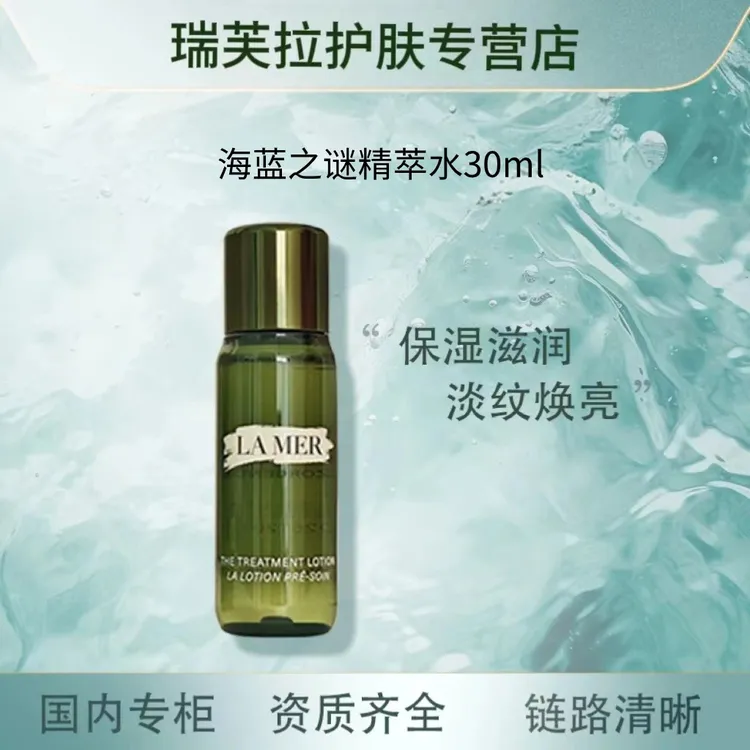 LA MER/海蓝之谜海蓝之谜修护精萃水30ml保湿